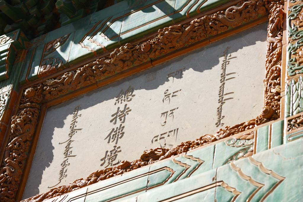 foto,tela,gratis,paisaje,fotografa,idea,XumiFushouTemple Bo de azulejo de lazuli de lapis, Fotografa enmarcada, Green, Artculo de cermica, Buddhism tibetano