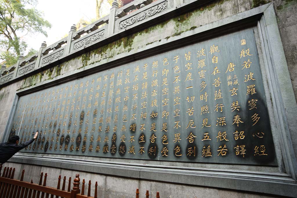 Foto, materieel, vrij, landschap, schilderstuk, bevoorraden foto,Hangzhou Lingying Temple, Boeddhisme, Tekst van een sutra, Het heilige boek, Trouw