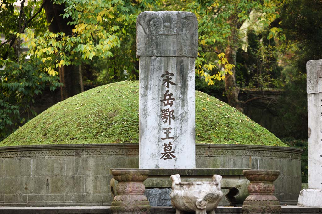 fotografia, materiale, libero il panorama, dipinga, fotografia di scorta,Yue Fei il tempio, , Saiko, grave, pietra tombale