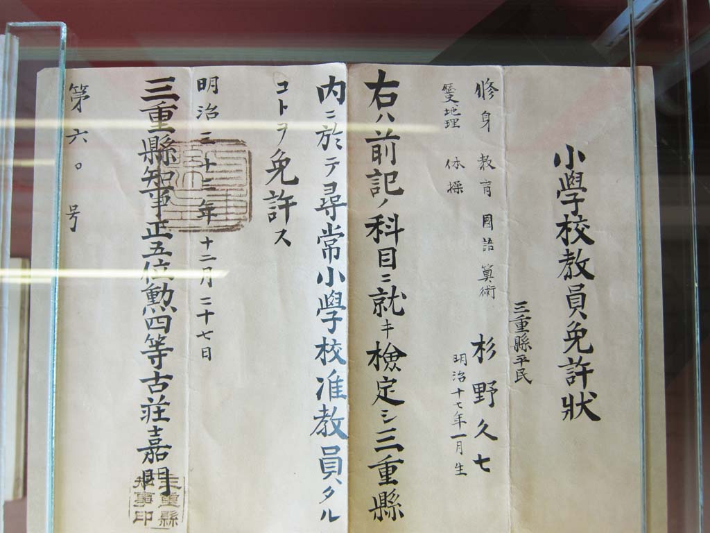 photo, la matire, libre, amnage, dcrivez, photo de la rserve,Certificat de Meiji-mura Village Muse, Mie, cole primaire, Osami, Hritage culturel