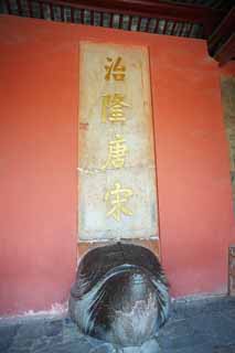 Foto, materieel, vrij, landschap, schilderstuk, bevoorraden foto,Ming Xiaoling Mausoleum monument, Graf, Ik word in rood geschilderd, Schildpad, Stenige bestrating