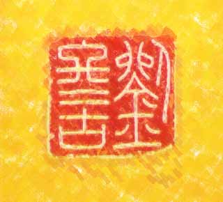 illustration,material,free,landscape,picture,painting,color pencil,crayon,drawing,A Liu winter old beautiful seal, seal, The ancients, tool, The history